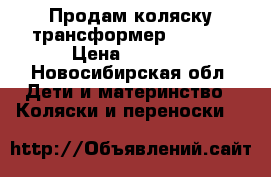 Продам коляску-трансформер  JoKER › Цена ­ 4 000 - Новосибирская обл. Дети и материнство » Коляски и переноски   
